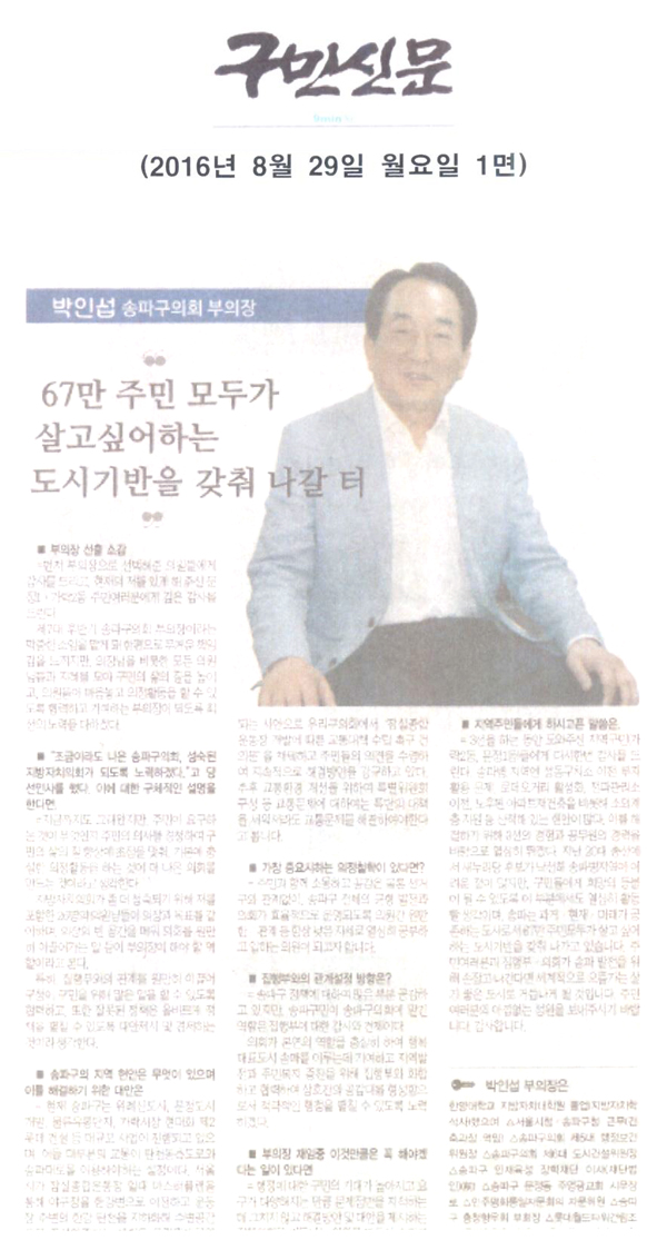 박인섭 송파구의회 부의장 67만 주민모두가 살고 싶어 하는 도시기반을 갖춰 나갈 터 - 1