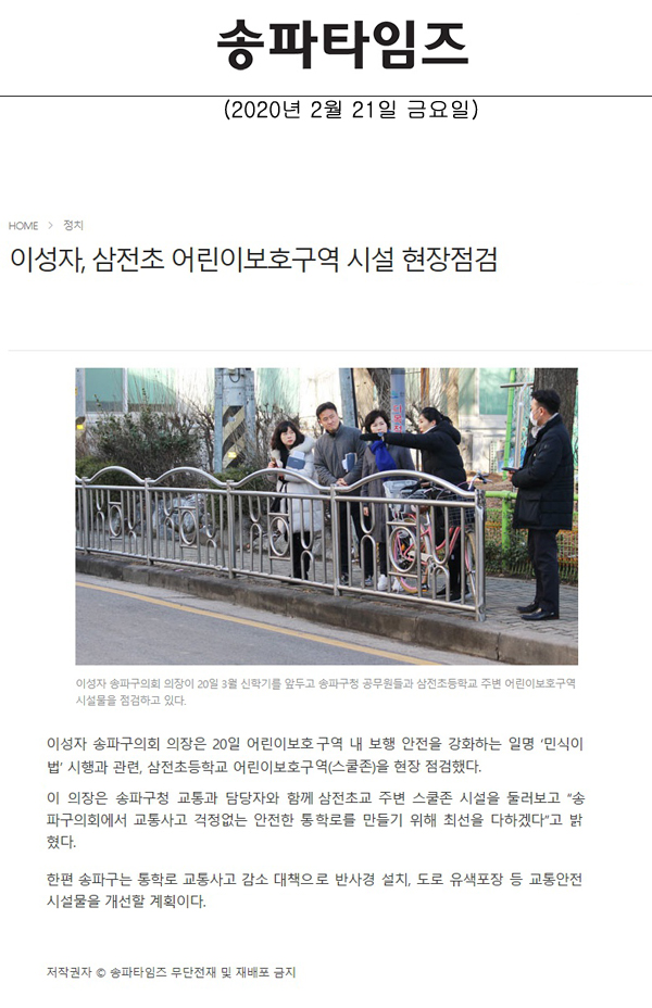 이성자, 삼전초 어린이보호구역 시설 현장점검[송파타임즈] - 1