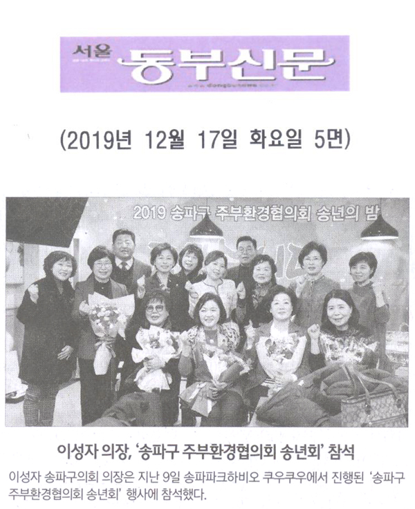 이성자 의장, ‘송파구 주부환경협의회 송년회’ 참석[서울동부신문] - 1