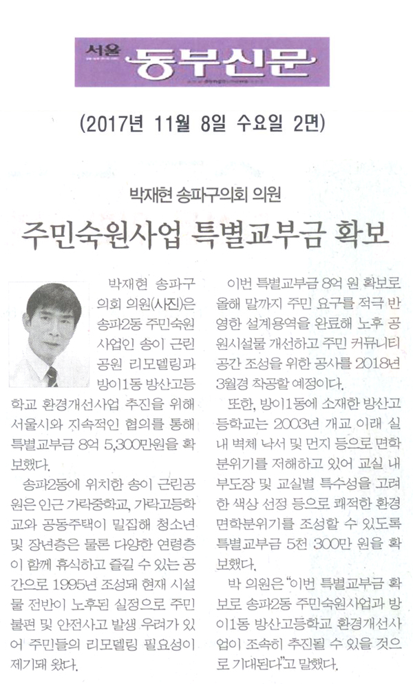 박재현 송파구의회 의원, 주민숙원사업 서울시 특별교부금 확보[서울 동부신문] - 1