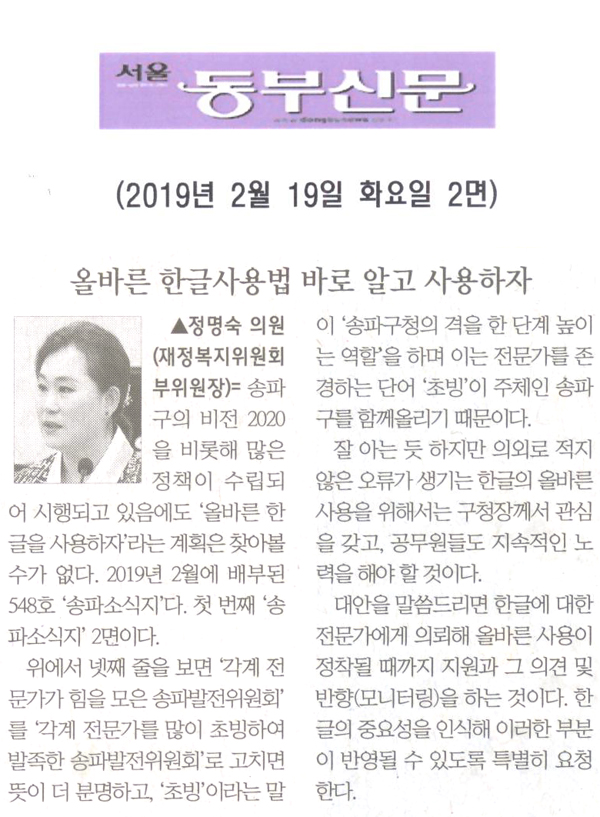 정명숙 의원 5분발언= 올바른 한글사용법 바로 알고 사용하자[서울 동부신문] - 1