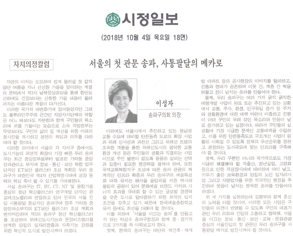 자치의정칼럼/ 서울의 첫 관문 송파, 사통팔달의 메카로[시정신문] - 1