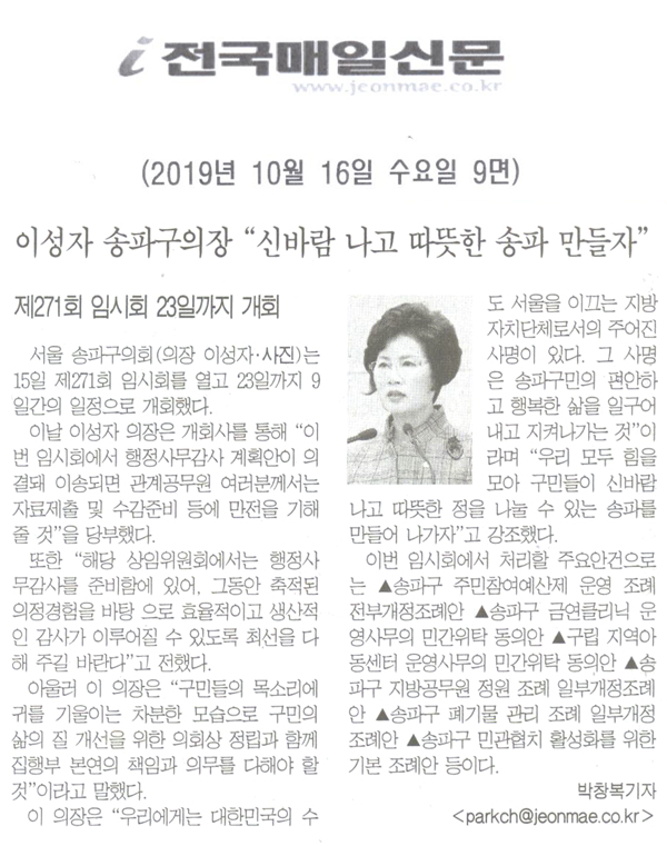 이성자 송파구의장 “신바람 나고 따뜻한 정을 나눌 수 있는 송파 만들자”[전국매일신문] - 1