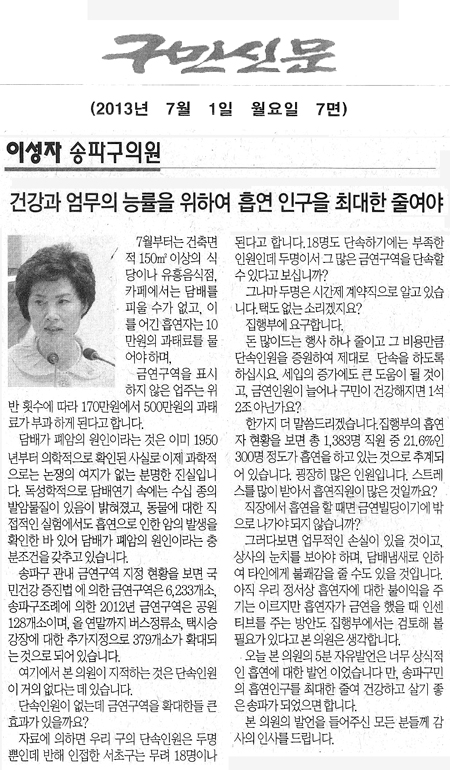 이성자 송파구의원 건강과 업무의 능률을 위하여 흡연 인구를 최대한 줄여야 [구민신문] - 1