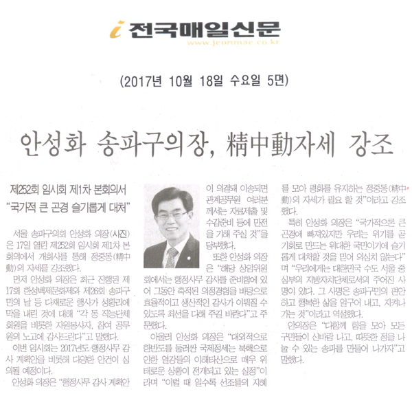 송파구의회 안성화의장, 정중동(精中動)의 자세 강조[전국매일신문] - 1