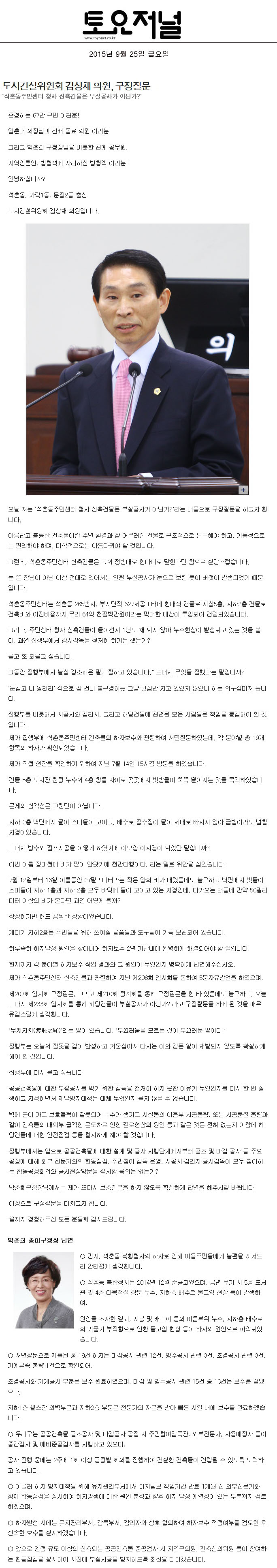 도시건설위원회 김상채 의원, 구정질문 ‘석촌동주민센터 청사 신축건물은 부실공사가 아닌가?’ [토요저널] - 1