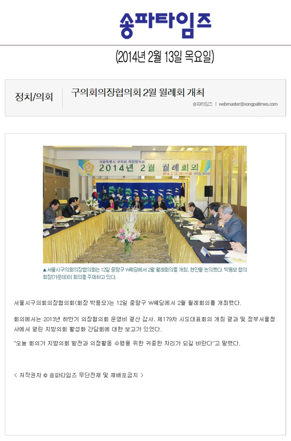 박용모 의장, 구의회의장협의회 2월 월례회 개최 [송파타임즈] - 1