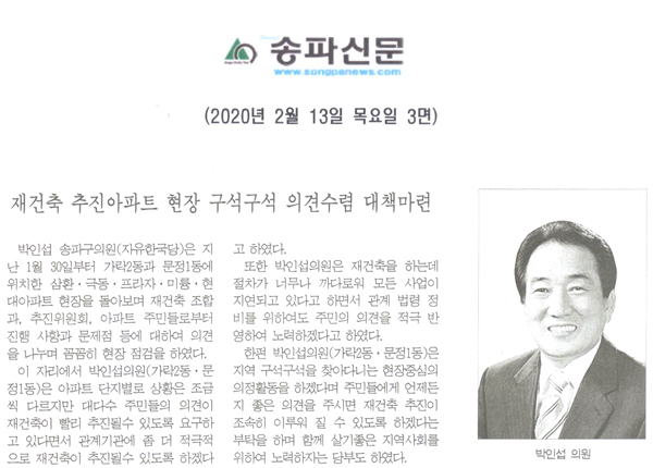 박인섭 송파구의원, 재건축 추진아파트 현장 구석구석 의견수렴 대책마련[송파신문] - 1