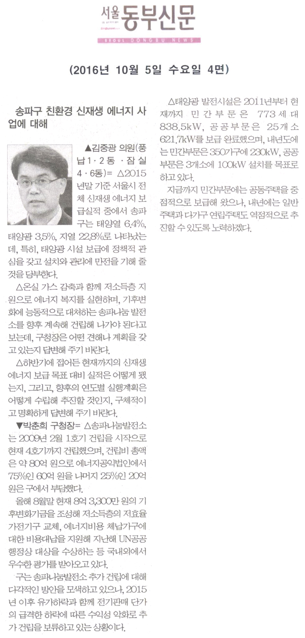 송파구 친환경 신재생 에너지 사업에 대해 [서울동부신문] - 1