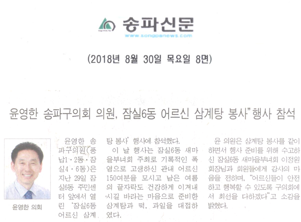 윤영한송파구의회 의원, 잠실6동 어르신 삼계탕 행사 참석[송파신문] - 1