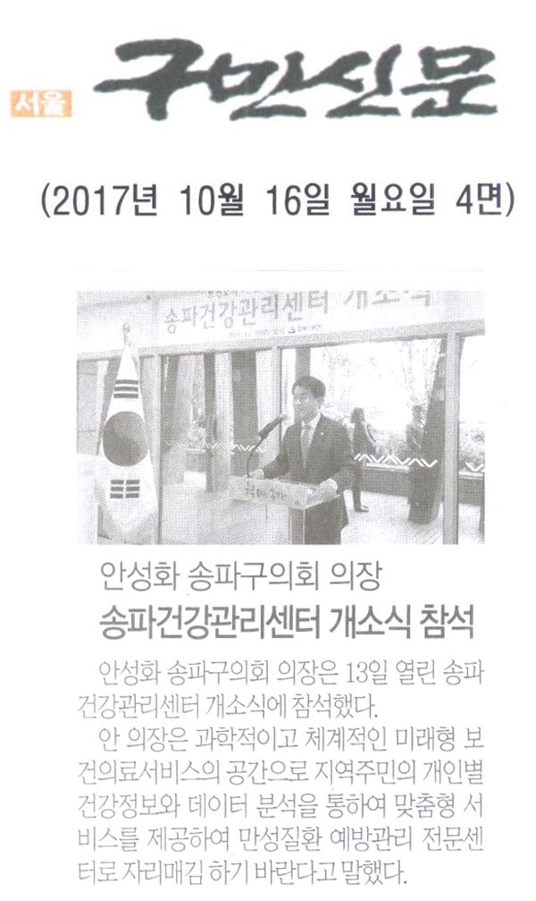 송파구의회 안성화 의장, ‘송파건강관리센터 개소식’ 참석[구민신문] - 1