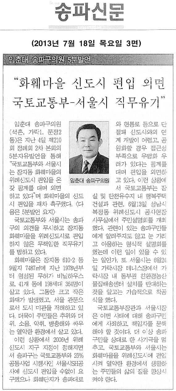 임춘대 의원, 화훼마을 신도시 편입 외면 국토교통부- 서울시 직무유기 [송파신문] - 1