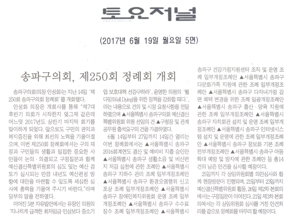 송파구의회, 제250회 정례회 개회 [토요저널] - 1