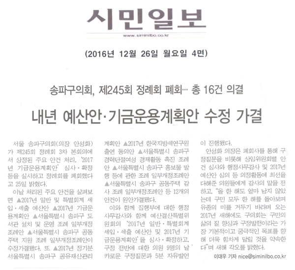 송파구의회, 제245회 정례회 폐회ㆍㆍㆍ총 16건 의결 내년 예산안ㆍ기금운용계획안 수정 가결 [시민일보] - 1