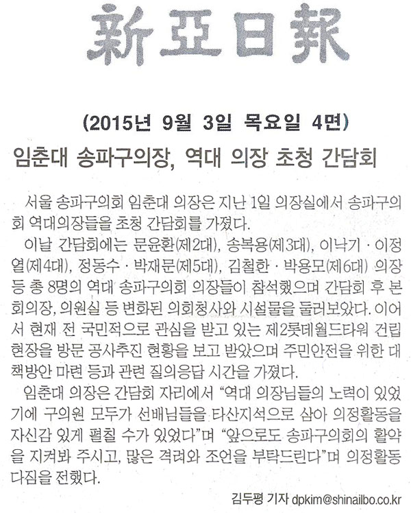 임춘대 송파구의장, 역대 의장 초청 간담회 [신아일보] - 1