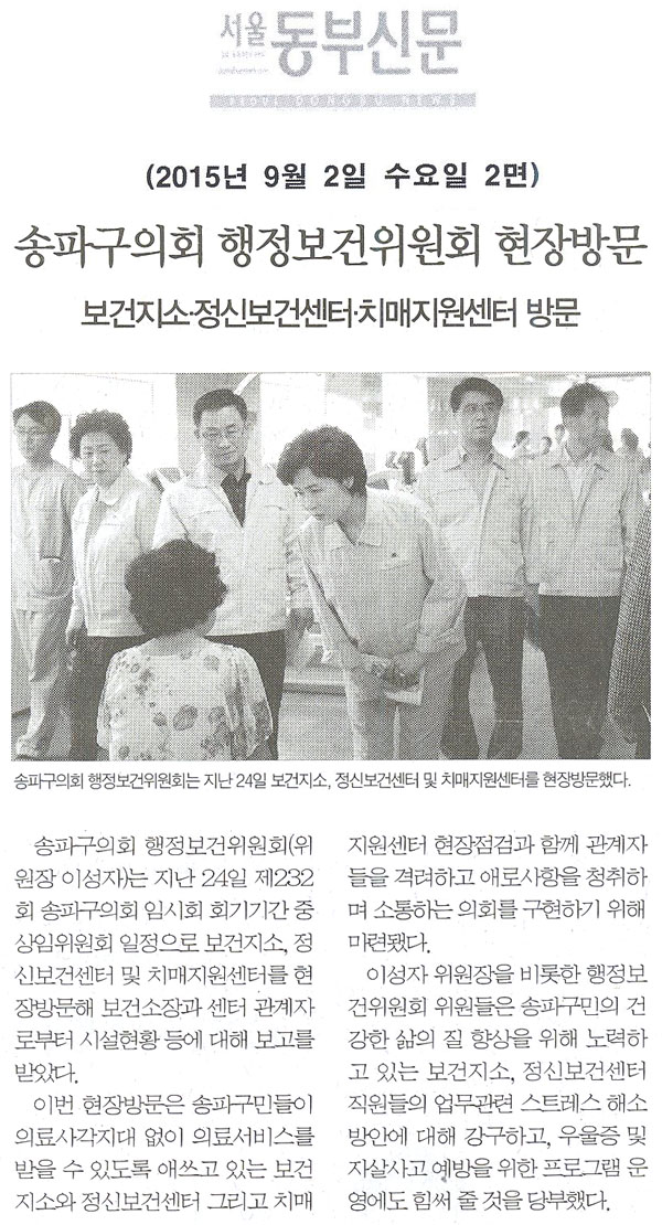 송파구의회 행정보건위원회 현장방문 보건지소·정신보건센터·치매지원센터 방문 [서울동부신문] - 1