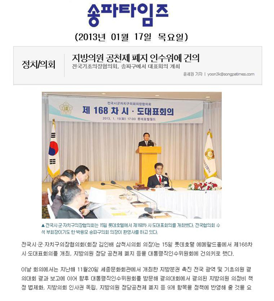 지방의원 공천제 폐지 인수위에 건의[송파타임즈] - 1