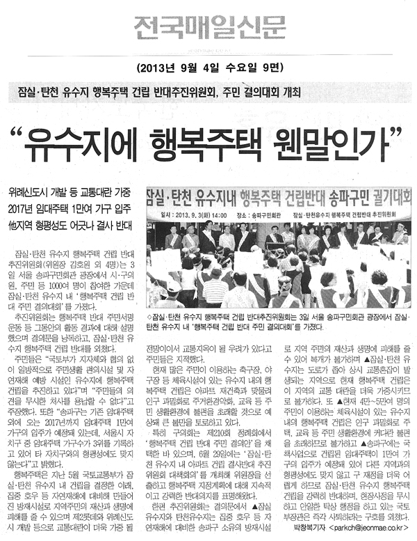 송파구의회, 유수지에 행복주택 웬말인가 [전국매일신문] - 1