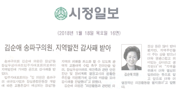 송파구의회 김순애 의원, 지역발전 감사패 받아[시정신문] - 1