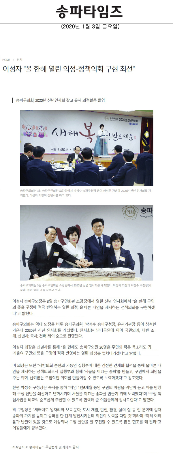 송파구의회, 2020년 신년인사회 갖고 올해 의정활동 돌입/이성자 “올 한해 열린 의정-정책의회 구현 최선”[송파타임즈] - 1