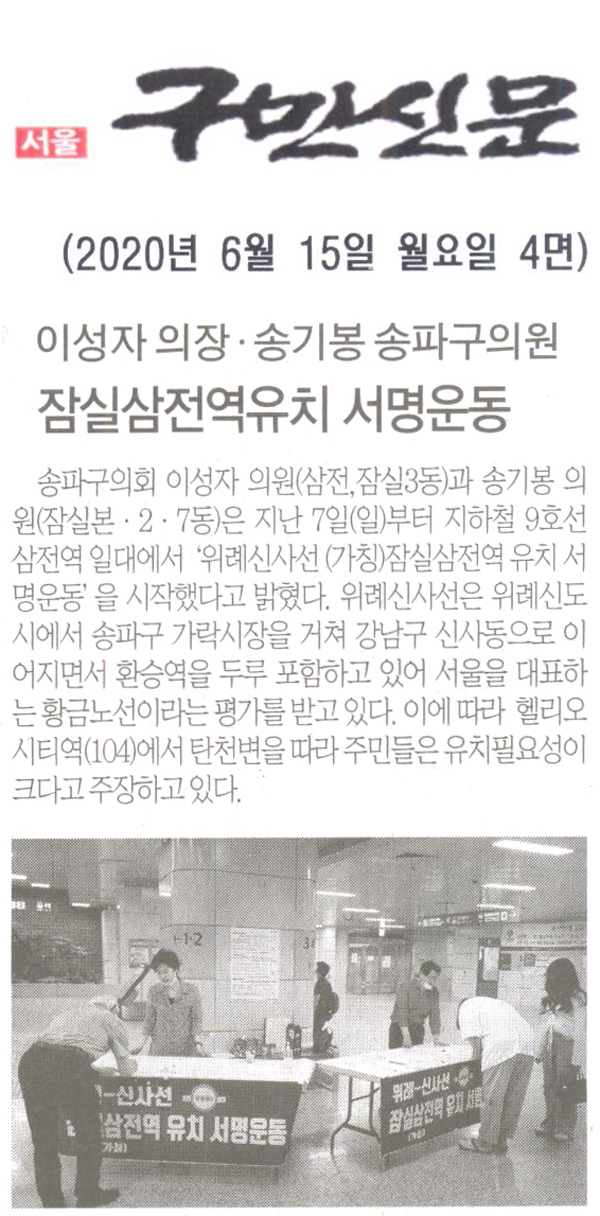 이성자․송기봉 의원, 위례신사선 잠실삼전역 유치 서명운동[구민신문] - 1