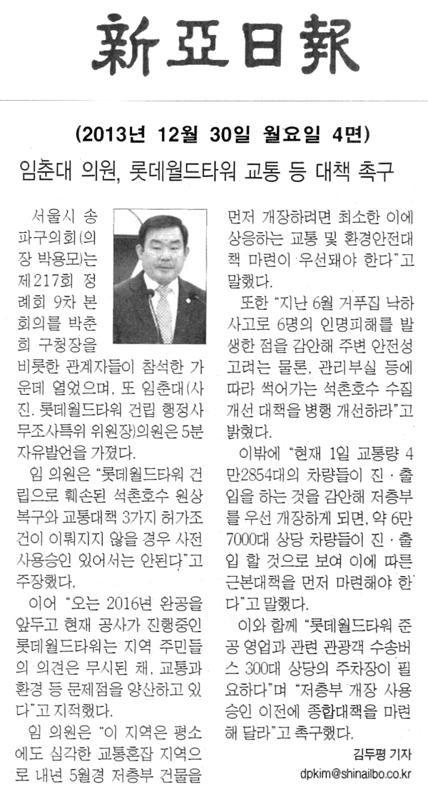 임춘대 의원, 롯데월드타워 교통 등 대책 촉구 [신아일보] - 1