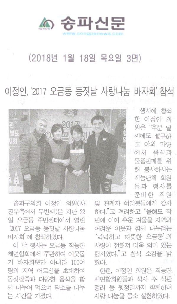 이정인,‘2017 오금동 동짓날 사랑나눔 바자회’참석[송파신문] - 1