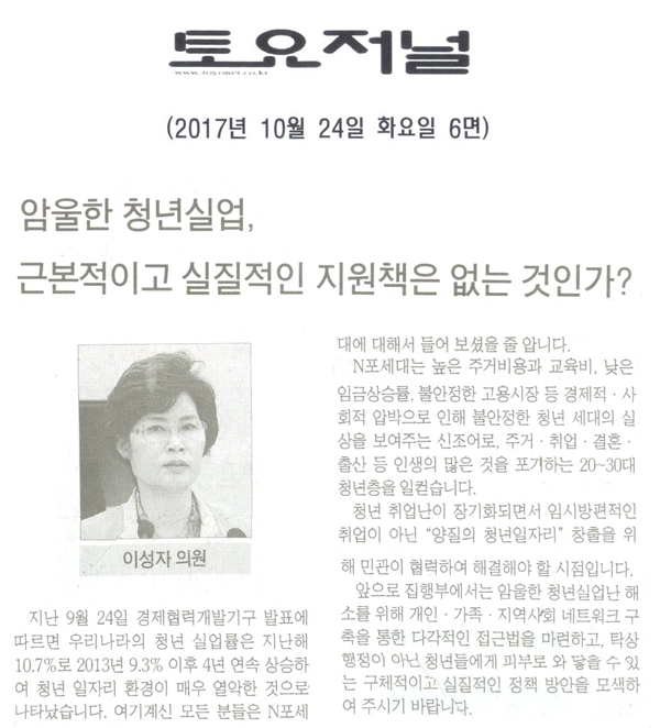 이성자 의원, [5분 발언]암울한 청년실업, 근본적이고 실질적인 지원책은 없는 것인가? - 1
