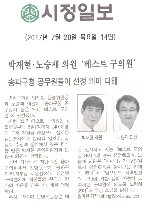 박재현ㆍ노승재 의원‘베스트 구의원’ 송파구청 공무원들이 선정 의미 더해 [시정일보] - 1