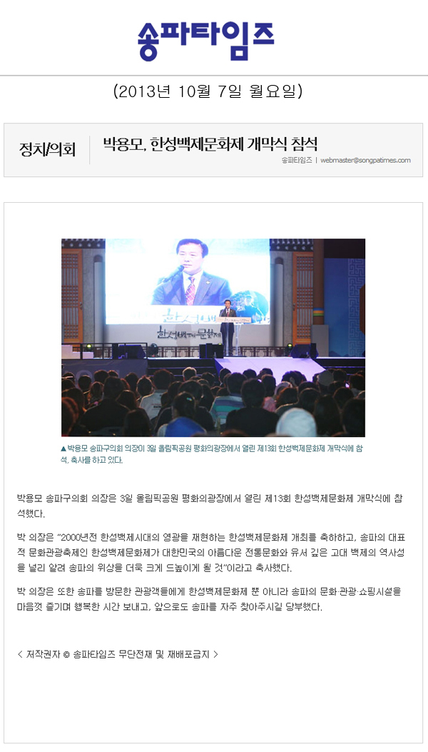 박용모 의장, 한성백제문화제 개막식 참석 [송파타임즈] - 1