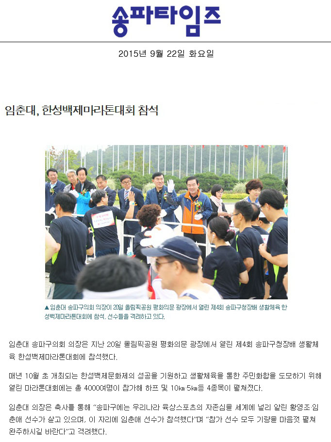 임춘대, 한성백제마라톤대회 참석 [송파타임즈] - 1