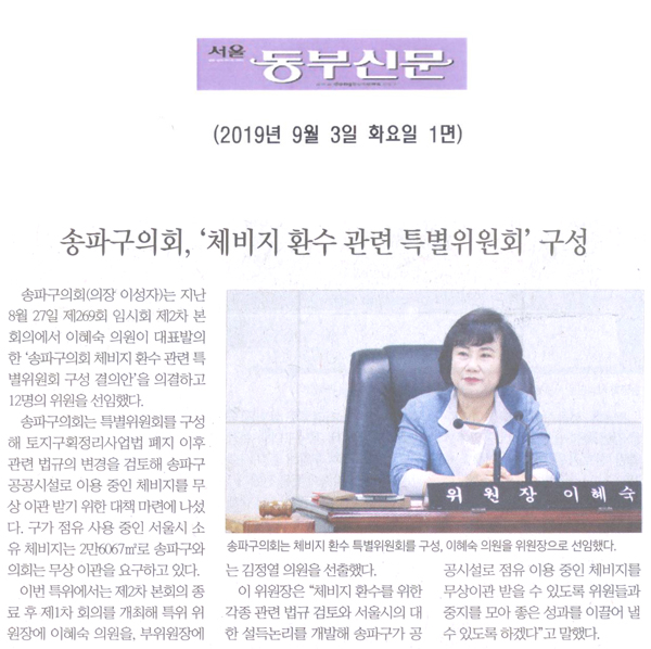 송파구의회, ‘체비지 환수 특별위원회’ 구성[서울 동부신문] - 1