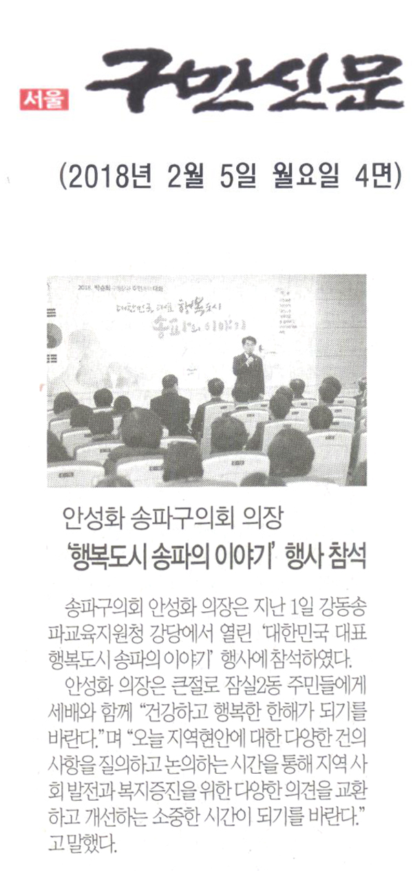 송파구의회 안성화 의장, ‘ 행복도시 송파의 이야기’ 행사 참석[구민신문] - 1
