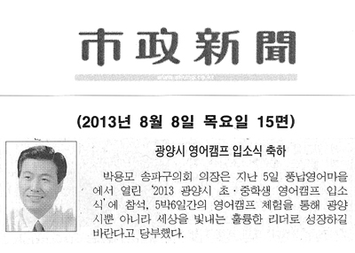 박용모 의장 광양시 영어캠프 입소식 축하 [시정신문] - 1