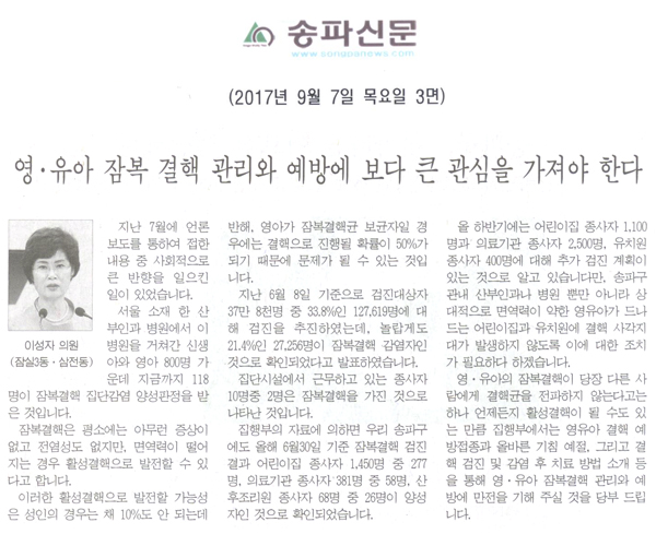 이성자 의원 5분 자유발언, 영·유아 잠복 결핵 관리와 예방에 보다 큰 관심을 가져야 한다[송파신문]   - 1