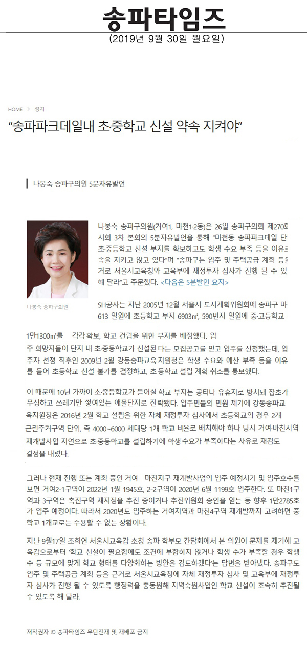 나봉숙 송파구의원 5분자유발언/“송파파크데일내 초·중학교 신설 약속 지켜야”[송파타임즈] - 1