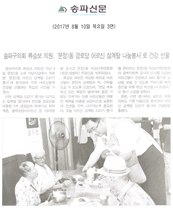 송파구의회 류승보 의원, ‘문정1동 경로당 어르신 삼계탕 나눔봉사’로 건강 선물 [송파신문] - 1