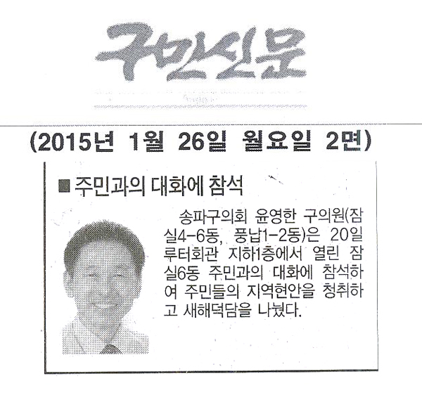 송파구의회 윤영한 의원, 주민과의 대화에 참석[구민신문] - 1