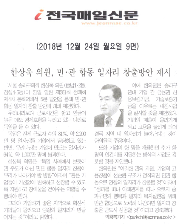 한상욱 송파구의원, 민·관 합동 일자리 창출 방안 제시[전국매일신문] - 1