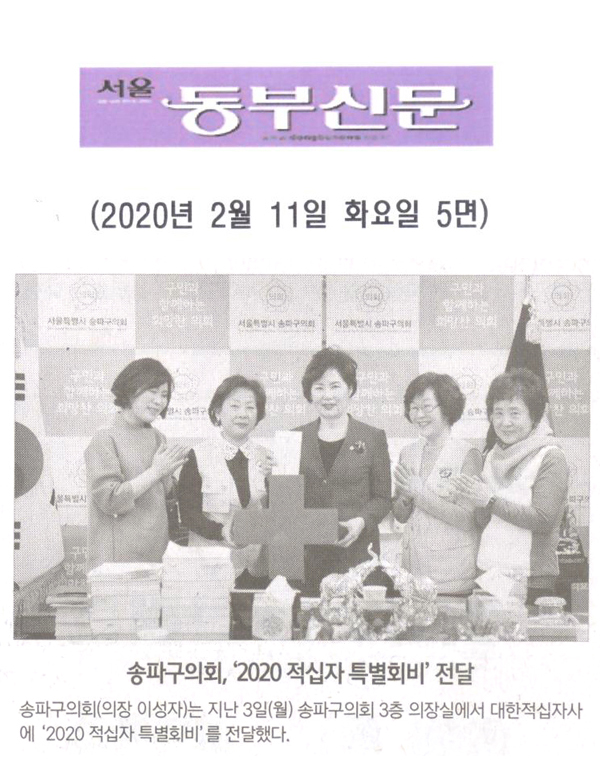 송파구의회, ‘2020 적십자 특별회비’ 전달[서울 동부신문] - 1