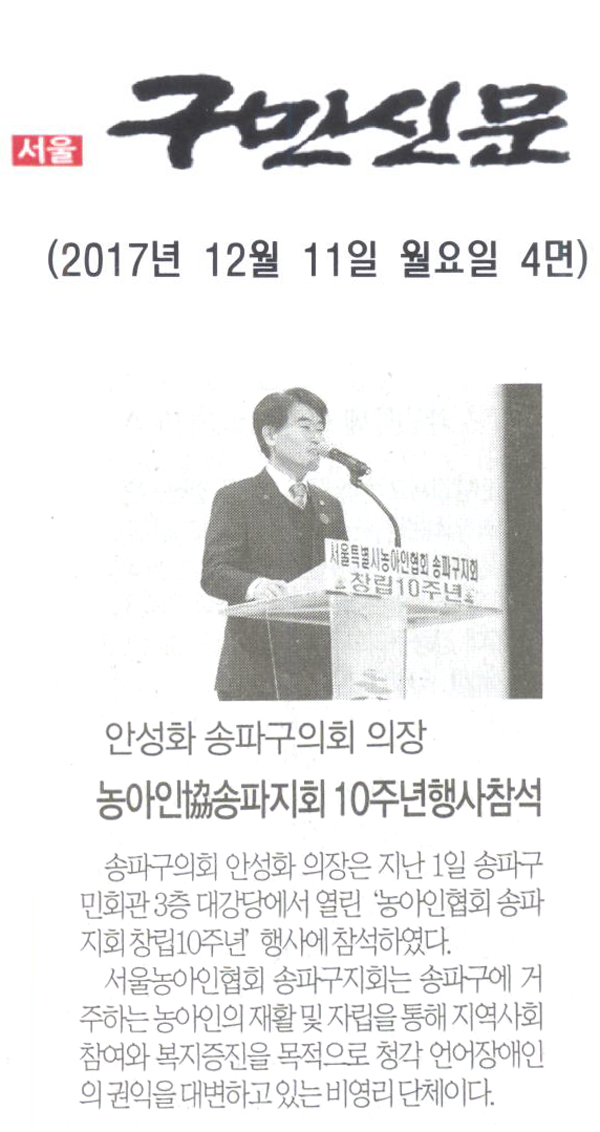 송파구의회 안성화 의장, ‘농아인협회 송파지회 창립10주년’ 행사 참석[구민신문] - 1