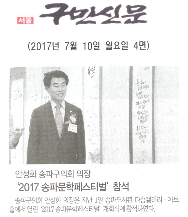 안성화 송파구의회 의장, ‘2017 송파문학페스티벌’ 참석 [구민신문] - 1