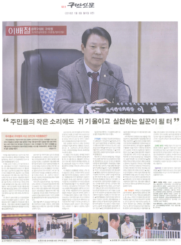 이배철 송파구의회 도시건설위원장, \\\"주민들의 작은소리에도 귀 기울이고 실천하는 일꾼이 될 터\\\"[구민신문] - 1