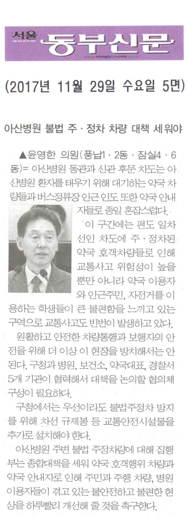 송파구의회 윤영한 의원 5분 자유발언=아산병원 불법 주·정차 차량 대책 세워야[서울 동부신문] - 1