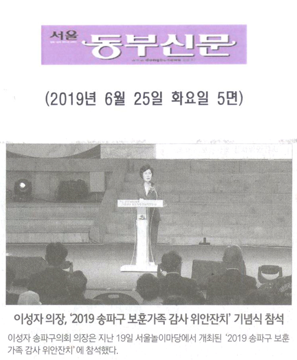 이성자 의장, ‘2019 송파구 보훈가족 감사 위안잔치’ 기념식 참석[서울 동부신문] - 1