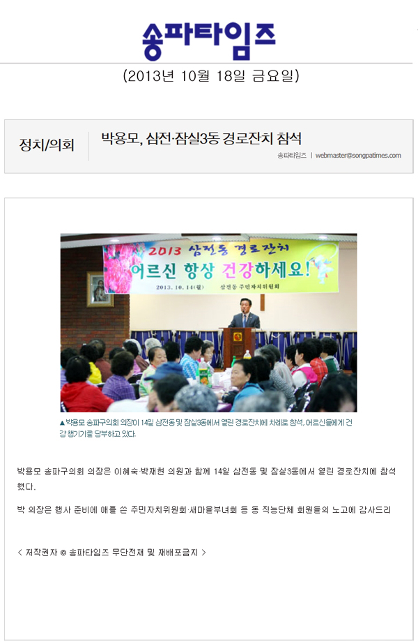 박용모 의장, 삼전 잠실3동 경로잔치 참석 [송파타임즈] - 1