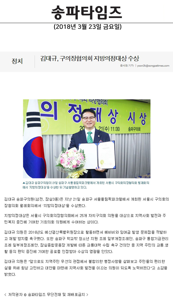 김대규, 구의장협의회 지방의정대상 수상[송파타임즈] - 1