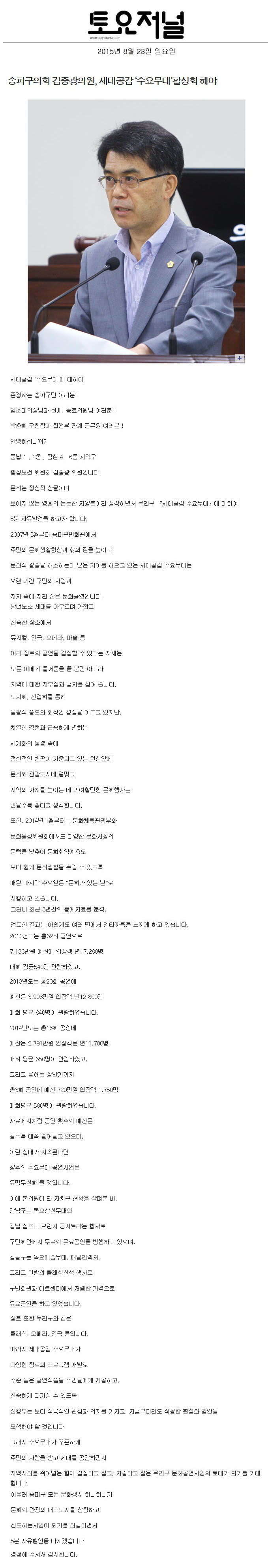 송파구의회 김중광의원, 세대공감 ‘수요무대’활성화 해야 [토요저널] - 1