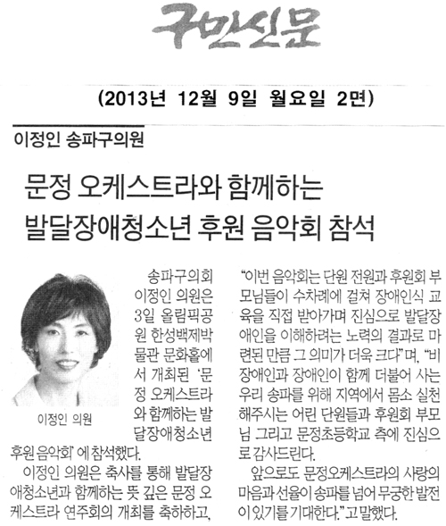 이정인 의원, 문정 오케스트라와 함께하는 발달장애청소년 후원 음악회 참석 [구민신문] - 1