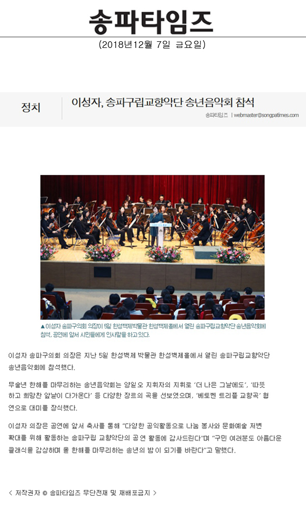 이성자, 송파구립교향악단 송년음악회 참석[송파타임즈] - 1